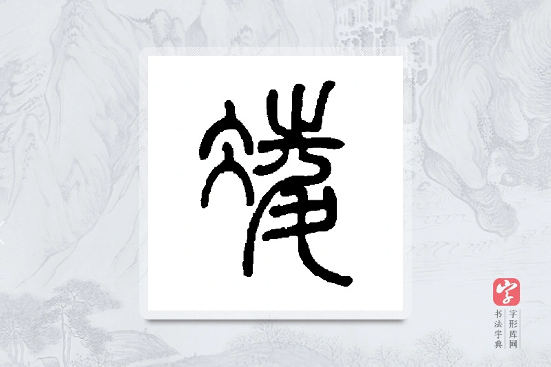 邓石如篆书「凌」书法大字典
