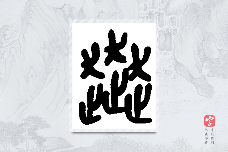 吴昌硕篆书「奔」书法大字典