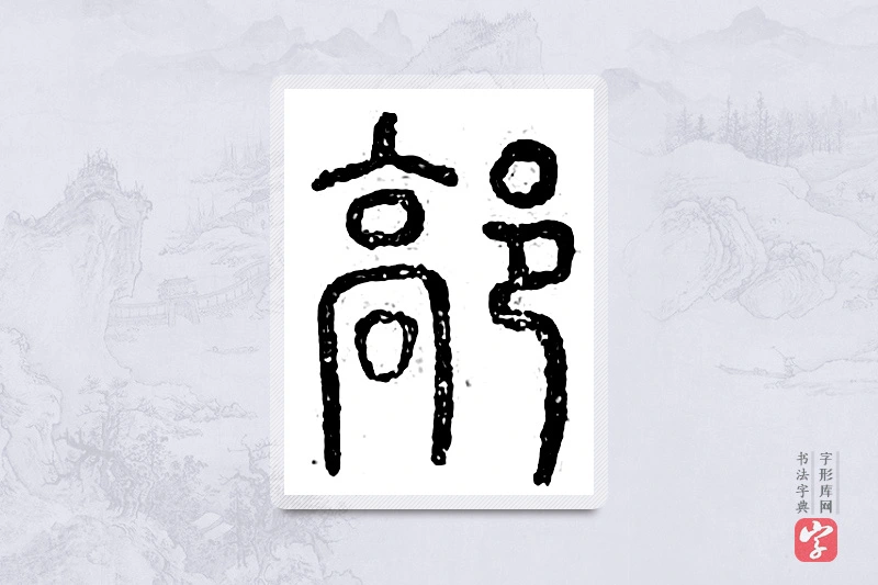 篆书「鄗」广金石韵府
