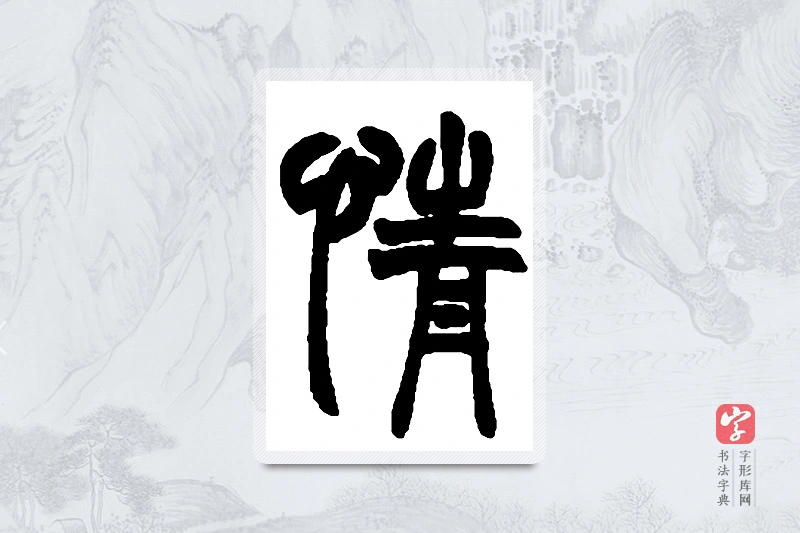 赵之谦篆书「情」书法大字典