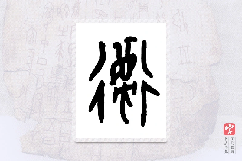 大篆「违」甲骨文字典