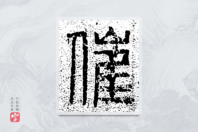 篆书「催」千文六书统要
