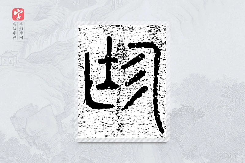 篆书「庭」千文六书统要