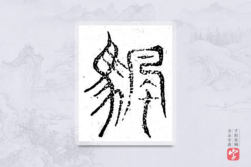 篆书「凡」广金石韵府