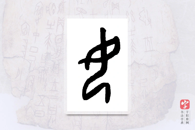 大篆「女」甲骨文字典