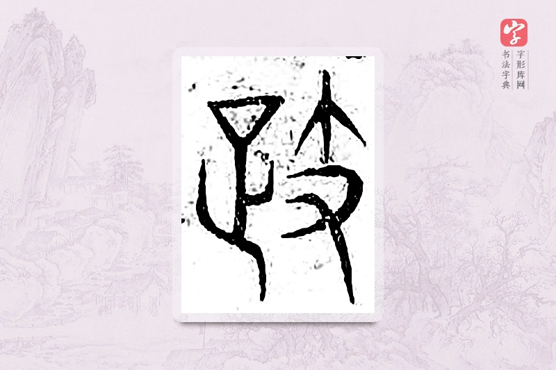 篆书「企」广金石韵府