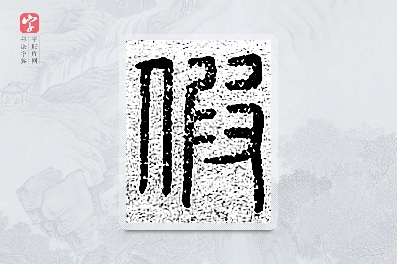 篆书「假」千文六书统要
