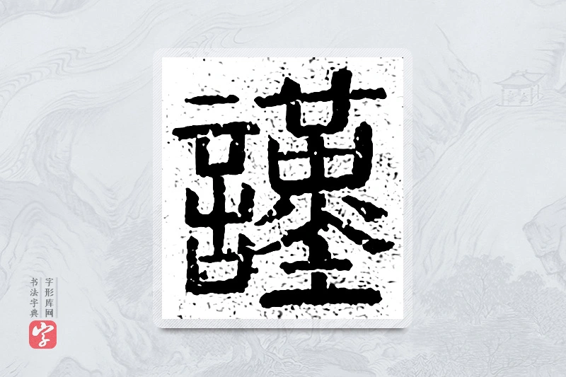 篆书「谨」千文六书统要