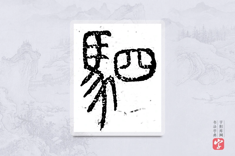 篆书「驷」广金石韵府