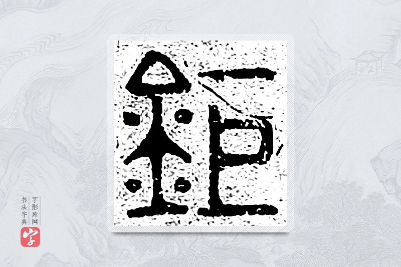 篆书「钜」千文六书统要
