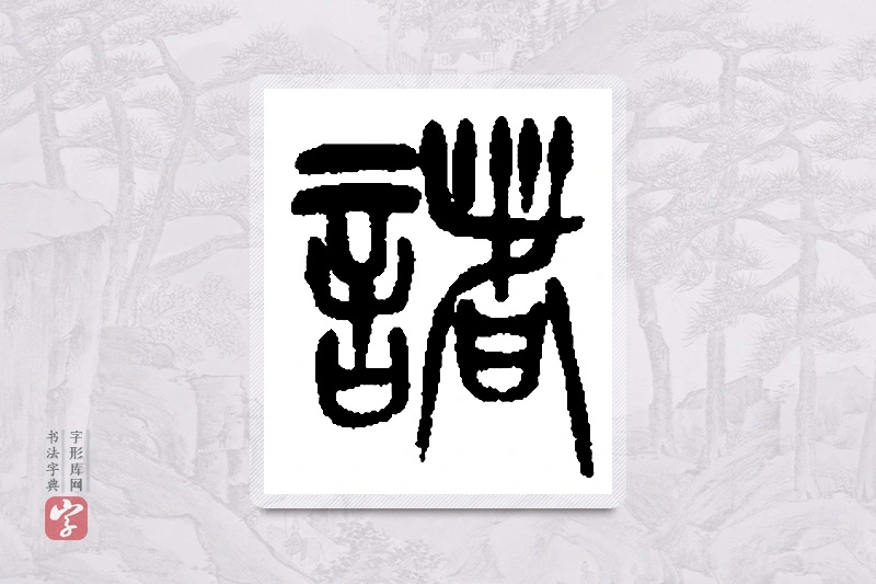吴昌硕篆书「诸」书法大字典