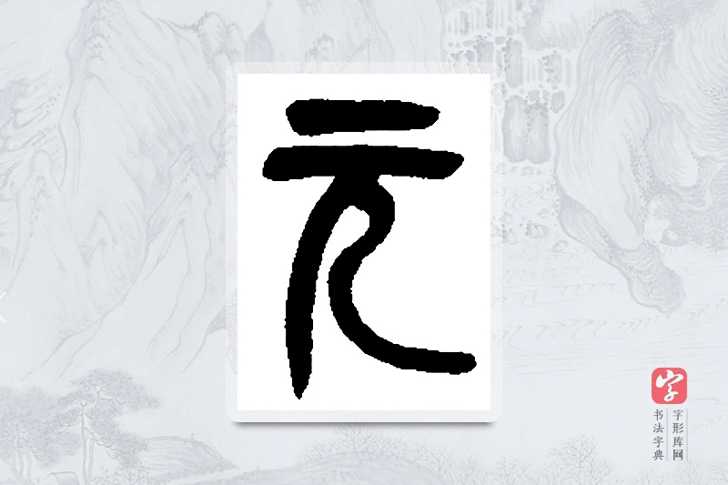 吴昌硕篆书「元」书法大字典