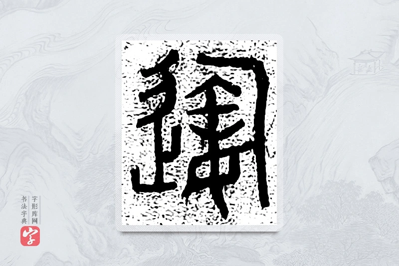 篆书「陶」千文六书统要