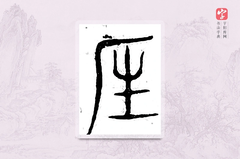 篆书「仁」广金石韵府