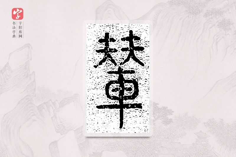 篆书「辇」千文六书统要