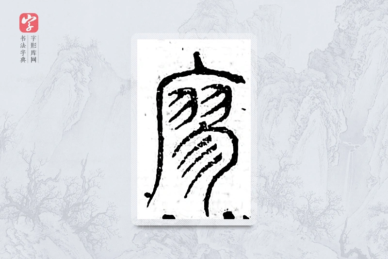 篆书「寥」广金石韵府