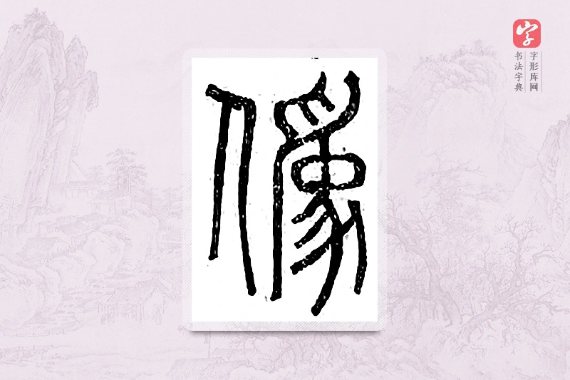 篆书「伪」广金石韵府