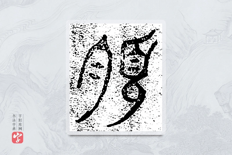 篆书「领」千文六书统要