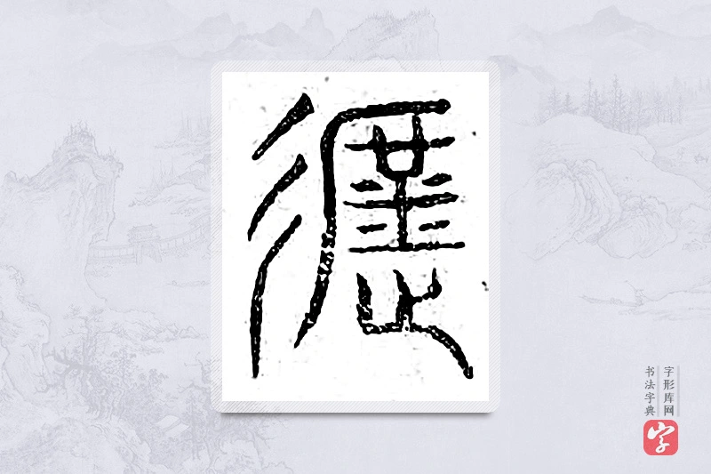 篆书「遮」广金石韵府