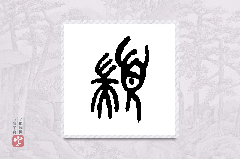 吴大澄篆书「颛」书法大字典
