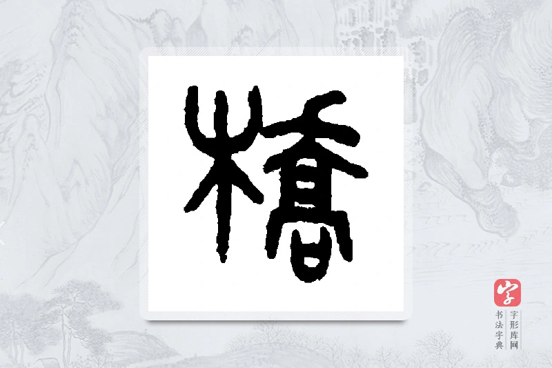 吴大澄篆书「桥」书法大字典