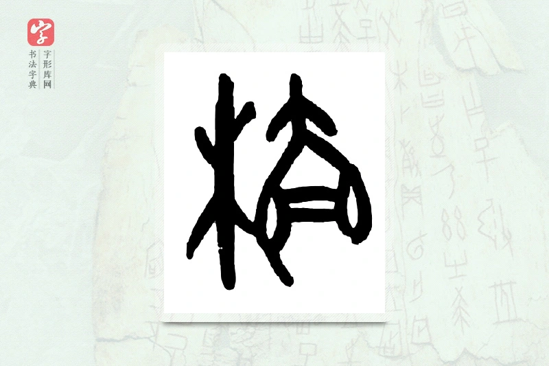 大篆「禀」甲骨文字典