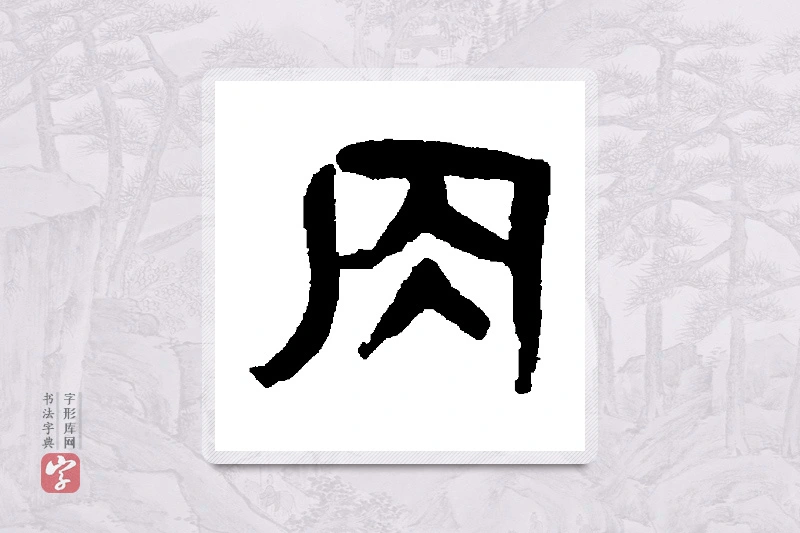 杨沂孙篆书「肉」书法大字典