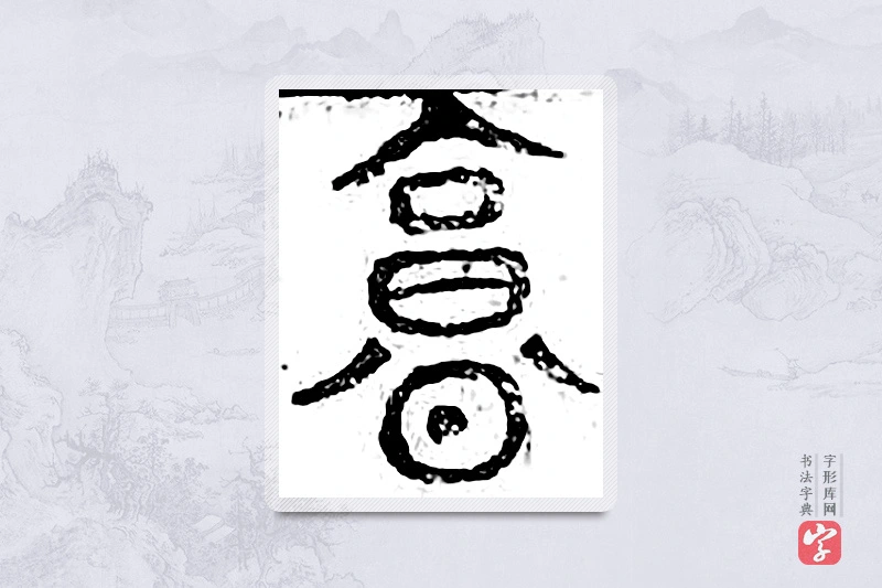 篆书「亨」广金石韵府
