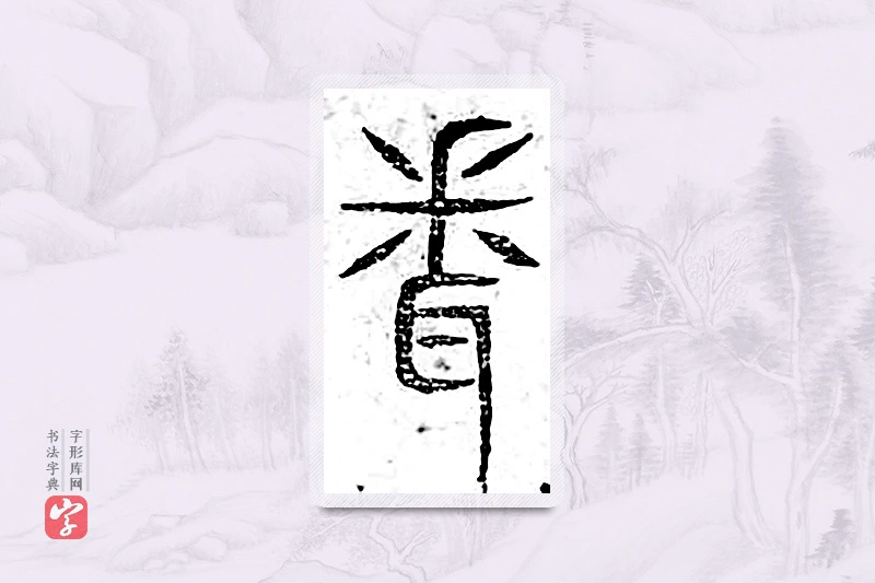 篆书「闻」广金石韵府