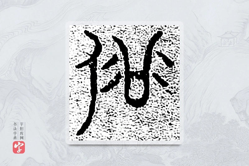 篆书「俗」千文六书统要
