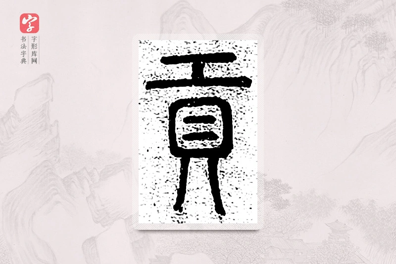篆书「贡」千文六书统要