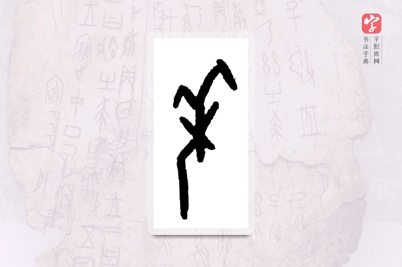 大篆「年」甲骨文字典