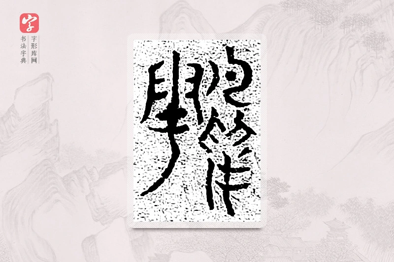 篆书「顾」千文六书统要