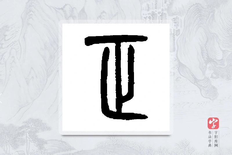 胡澍篆书「正」书法大字典