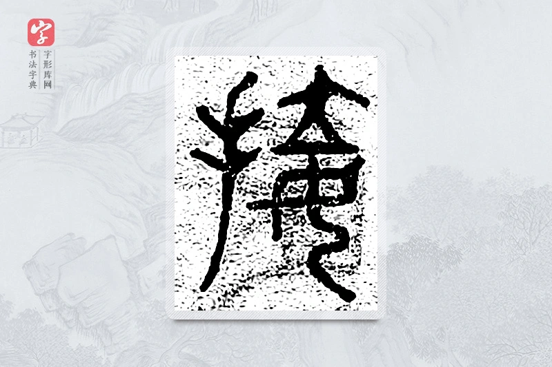 篆书「接」千文六书统要