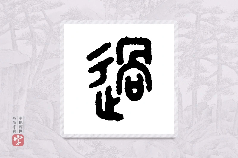 王尔度篆书「过」书法大字典