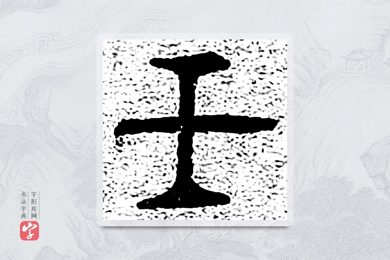 篆书「任」千文六书统要