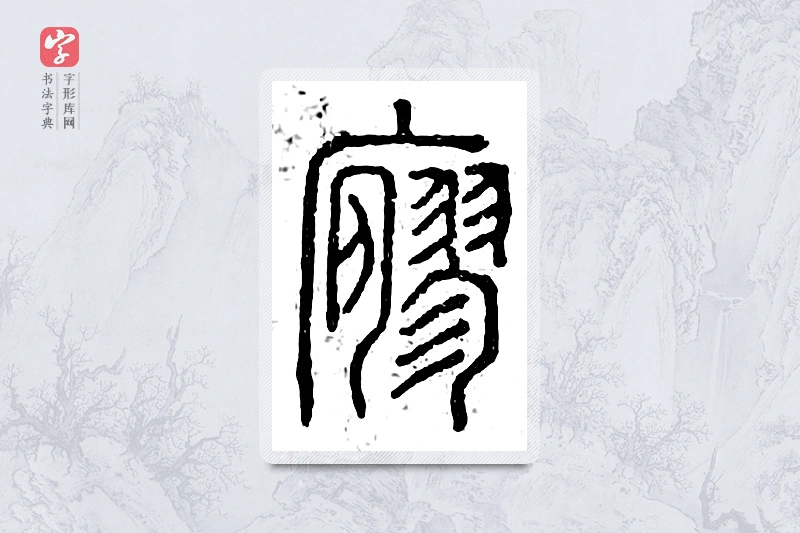 篆书「寥」广金石韵府