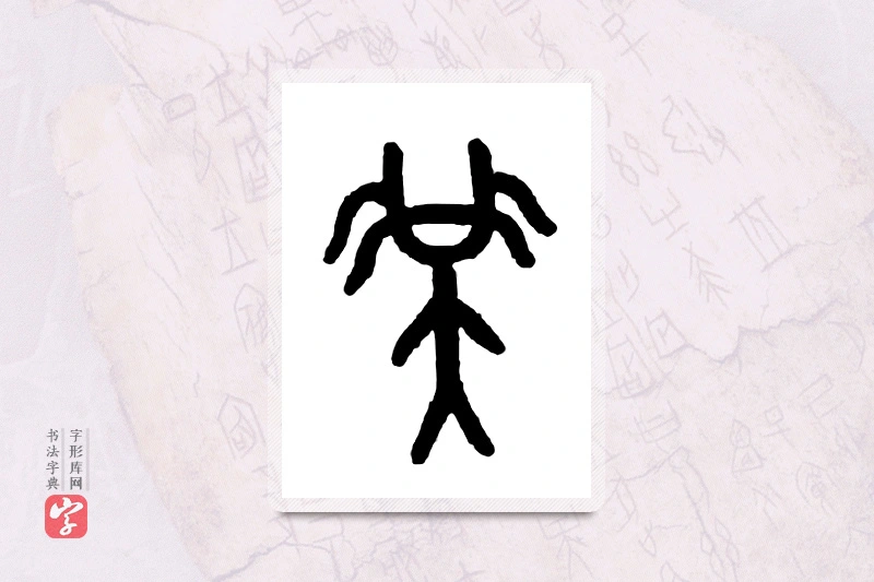 大篆「髯」甲骨文字典
