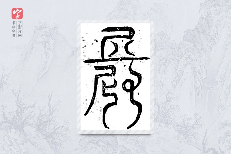 篆书「长」广金石韵府