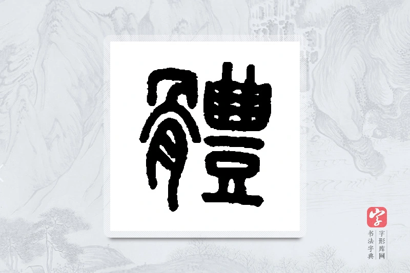 吴大澄篆书「体」书法大字典
