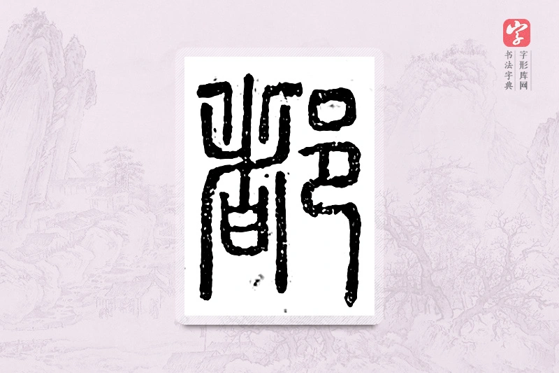 篆书「都」广金石韵府