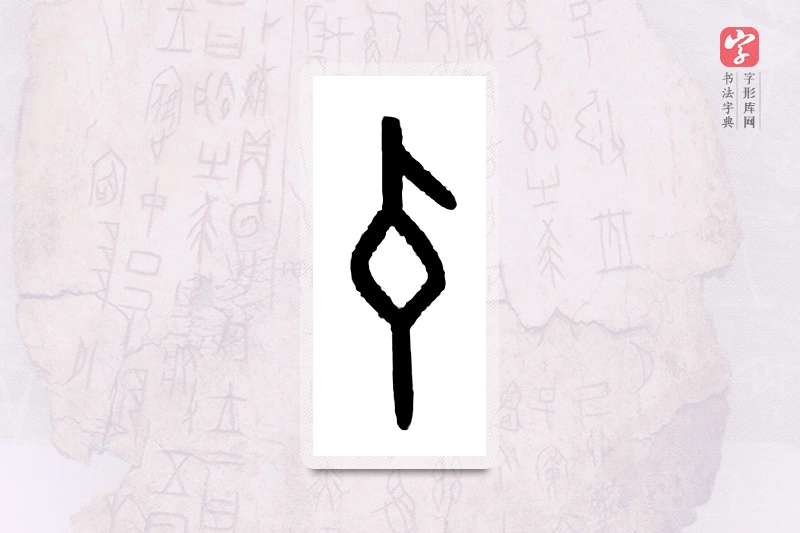 大篆「身」甲骨文字典