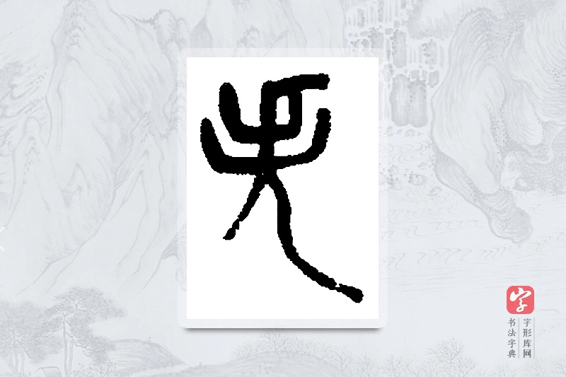 吴昌硕篆书「失」书法大字典