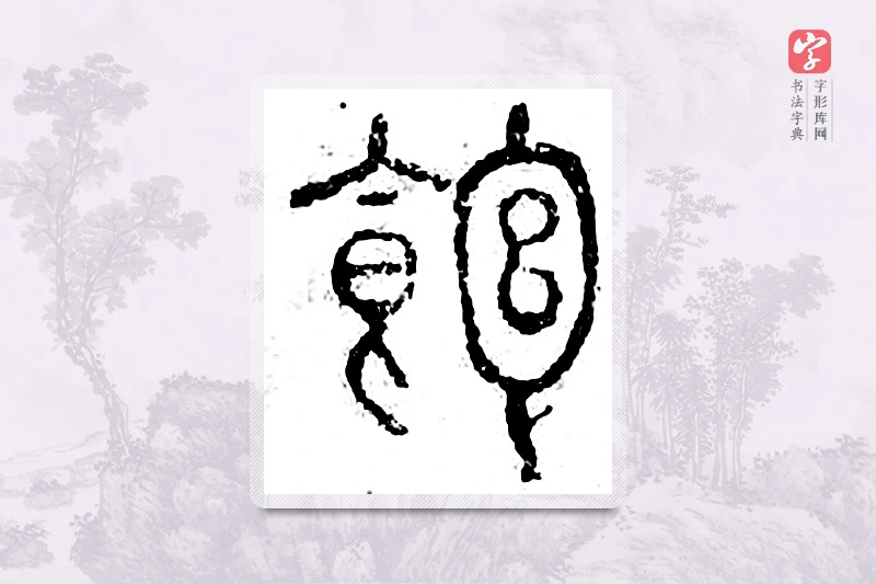 篆书「饱」广金石韵府