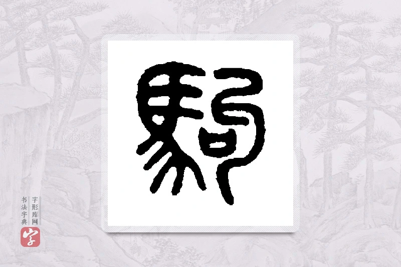 吴大澄篆书「驹」书法大字典