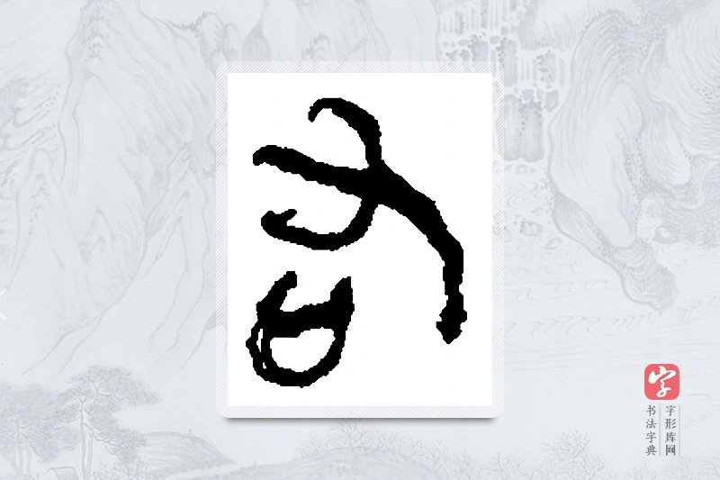何绍基篆书「右」书法大字典