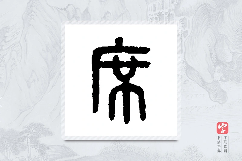 吴大澄篆书「席」书法大字典
