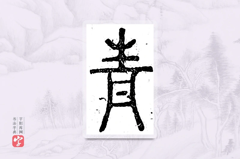 篆书「青」广金石韵府