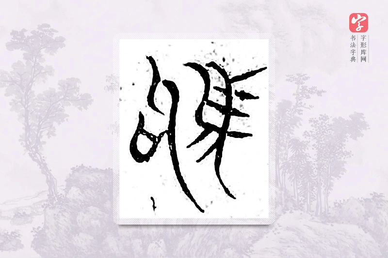 篆书「驹」广金石韵府